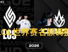 英雄联盟拳头官宣S赛名额调整了，承认改革(gé)失(shī)敗(bài)，外卡赛区回归