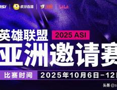 亞(yà)洲邀请賽(sài)名单确定！LPL出征队伍将獲(huò)特训