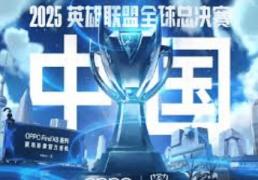 2025英雄联盟全(quán)球总决賽(sài)（S15全(quán)球总决賽(sài)）全(quán)解析：时间、賽(sài)程与举办地一览