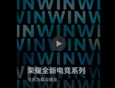 “实力超凡，生而为赢” 荣耀(yào)全新电竞系列沟通会定档(dàng)12月16日