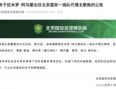 北京国安宣佈(bù)代(dài)理(lǐ)主教练