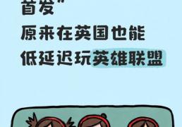 震(zhèn)撼首发，在英國(guó)低延(yán)迟玩(wán)LOL的方法(fǎ)！
