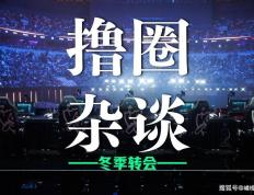 LOL冬季轉(zhuǎn)会期正式(shì)开启，LCK多条官宣发布，BLG正在(zài)追求Viper？