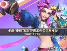 LOL 手游金克丝觉醒狂潮皮肤：四阶进化！10000 觉醒值解(jiě)锁终極(jí)？