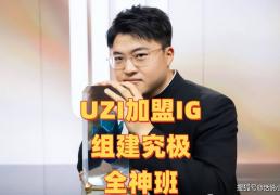 “IG組(zǔ)建究极全神班(bān)”火了，UZI韩服(fú)疯狂Rank，疑似複(fù)出加盟IG