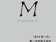 1914年(nián)一代：第一次(cì)世界(jiè)大战与“迷惘一代”的诞生
