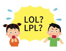 在美国看LOL比賽(sài)疑问：LPL是什麽(me)？