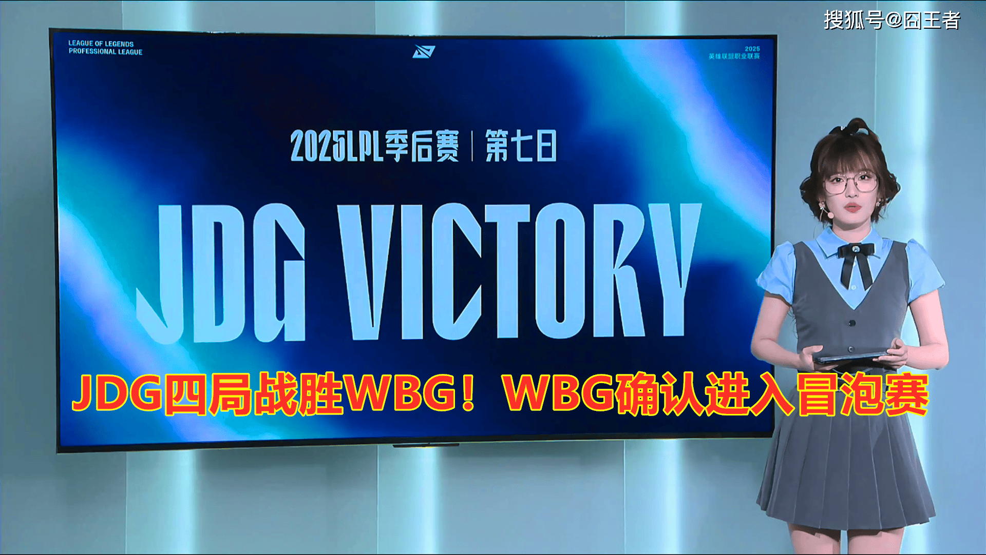 LPL季后赛：JDG四局戰(zhàn)勝(shèng)WBG！WBG确認(rèn)进入冒泡赛