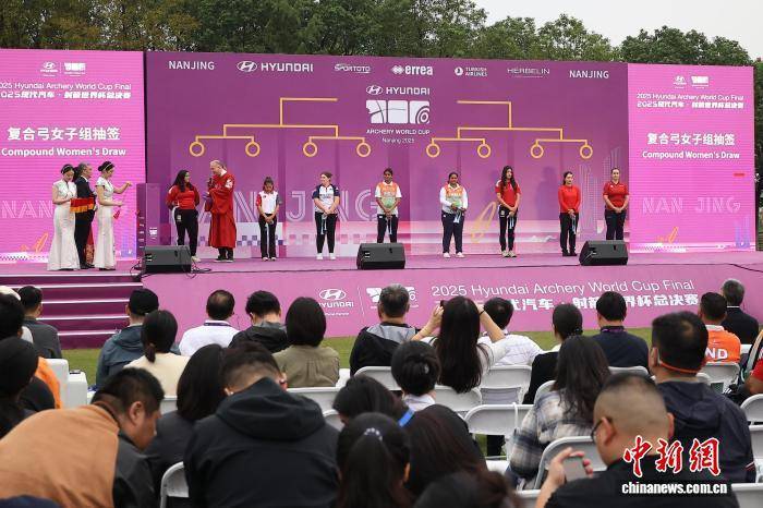 2025射(shè)箭世(shì)界盃(bēi)总决赛抽签仪式暨开赛仪式在南京举行