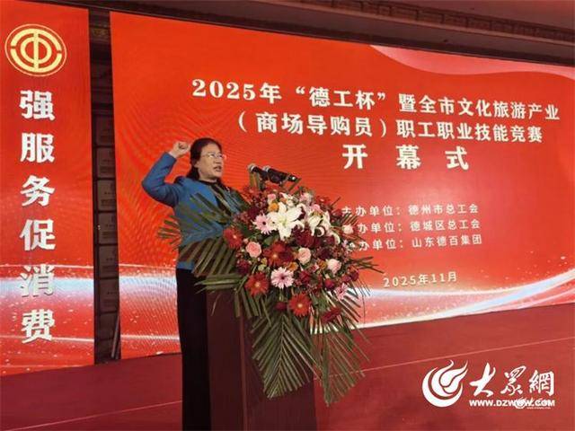 “德(dé)工杯”暨德(dé)州市文化(huà)旅(lǚ)游产业（商场导购員(yuán)）职工职业技能(néng)竞赛在澳德(dé)乐时代广场成功举办