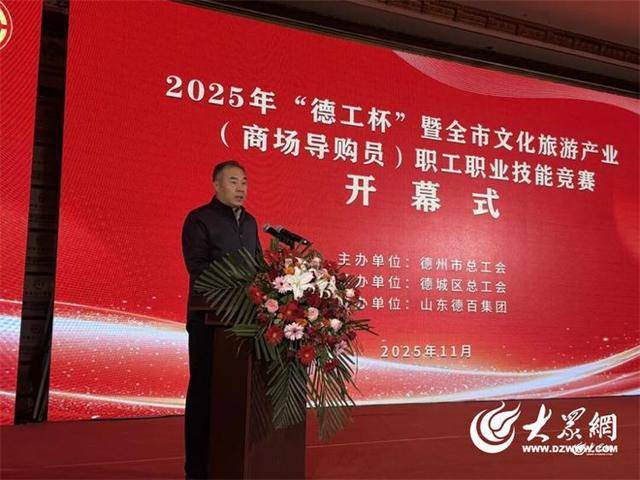 “德(dé)工杯”暨德(dé)州市文化(huà)旅(lǚ)游产业（商场导购員(yuán)）职工职业技能(néng)竞赛在澳德(dé)乐时代广场成功举办