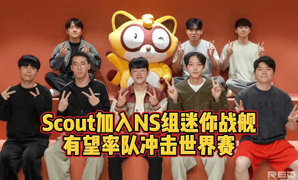 Scout重返LCK！加入NS组迷(mí)你战舰！有望率隊(duì)冲击世界赛！