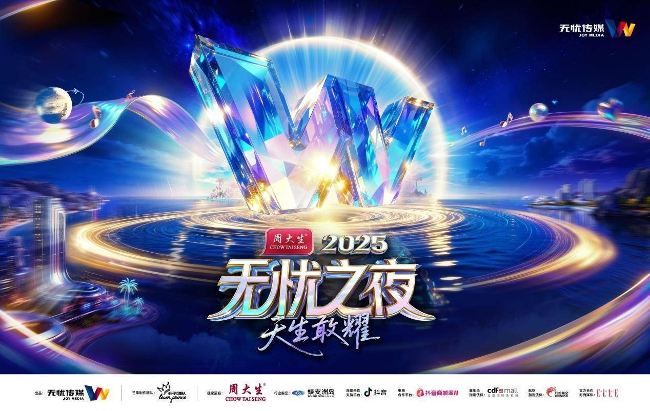 无忧之夜2025官宣落地三亚，联手生態(tài)合作伙伴打(dǎ)造“红人奧(ào)斯(sī)卡”