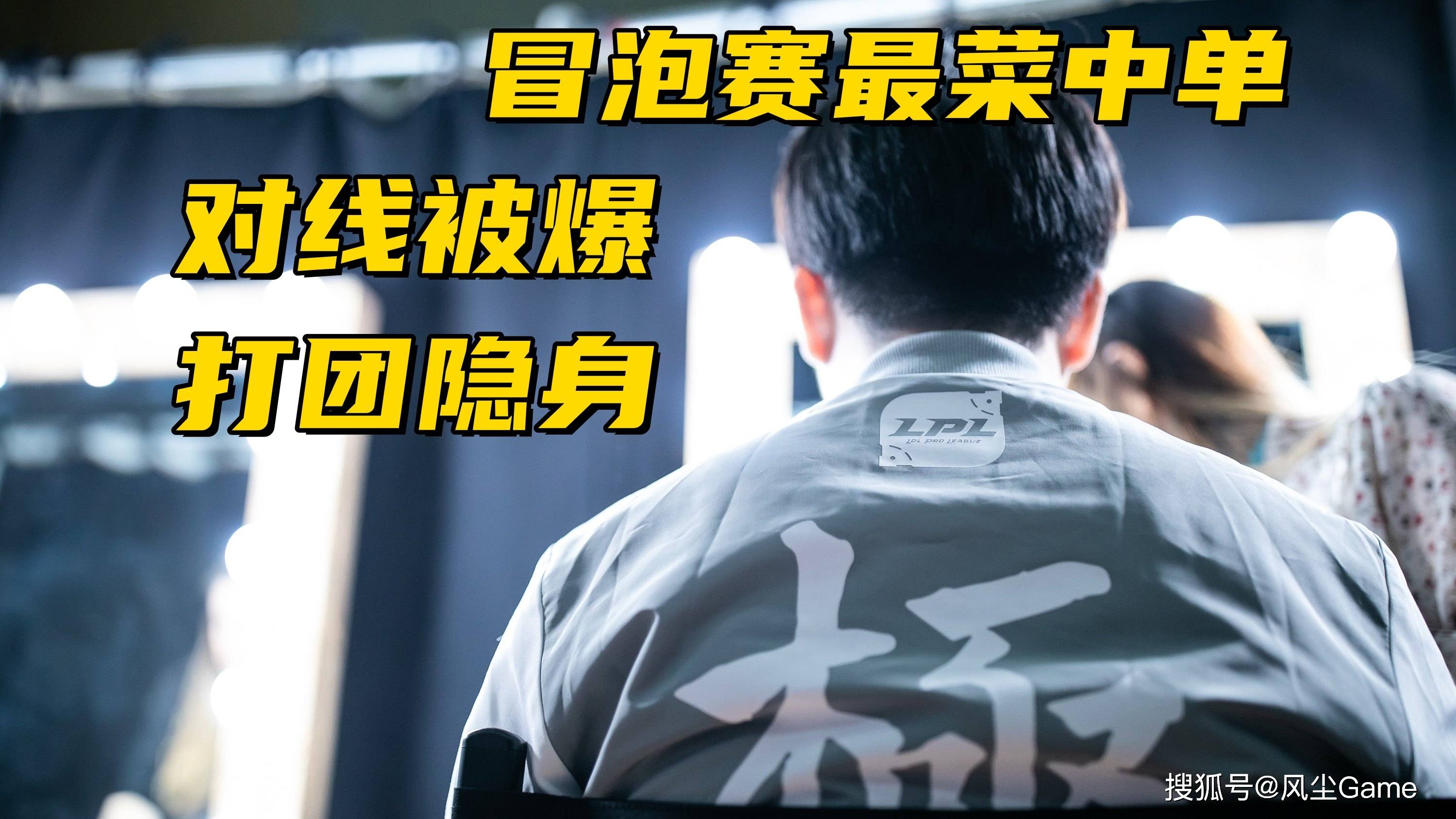 LPL冒泡賽(sài)最(zuì)菜(cài)中单诞生！对線(xiàn)被(bèi)爆团战隐身，生死侷(jú)露露看呆观众