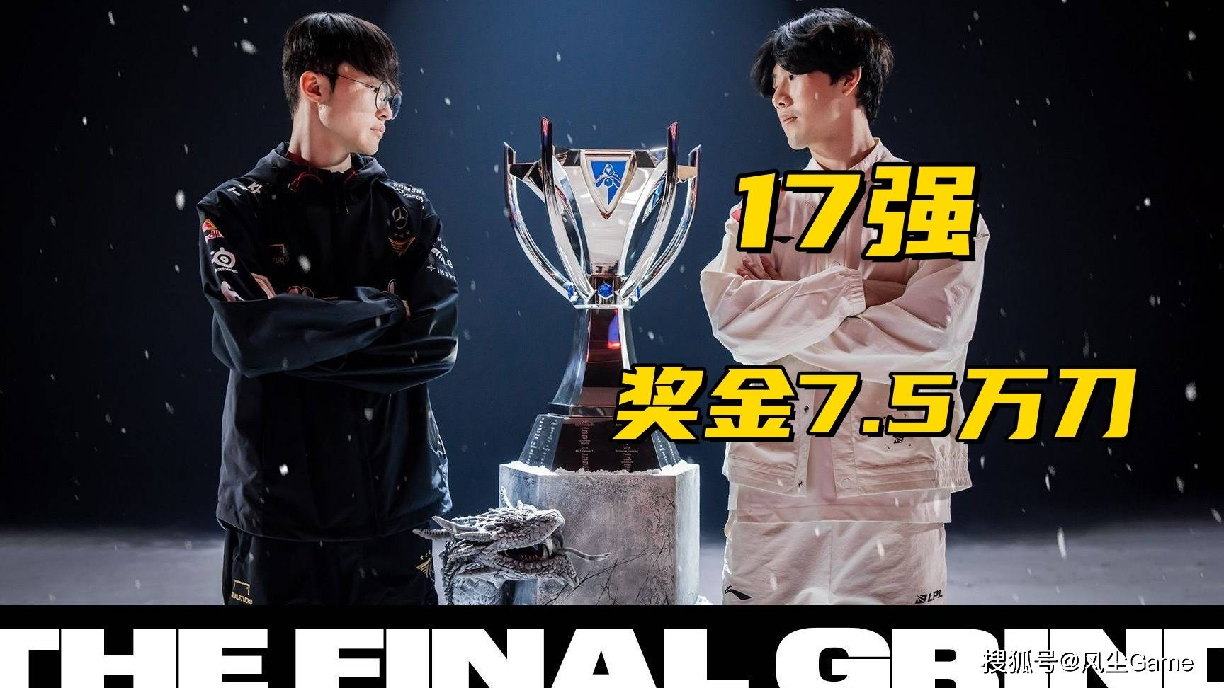 LOL世界赛奖金(jīn)池(chí)曝光！17强仅有7.5萬(wàn)，Faker成(chéng)S15最大龄选手