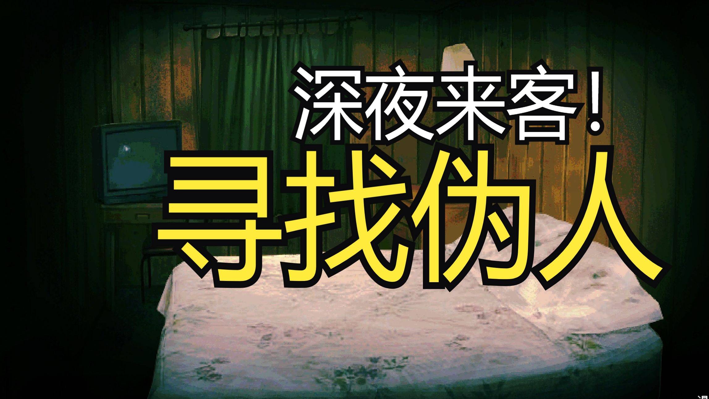 寻找伪人新(xīn)版本更新(xīn)了什麽(me)？新(xīn)版本免(miǎn)费更新(xīn)内容一(yī)览