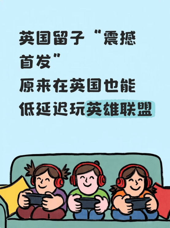 震(zhèn)撼首发，在英國(guó)低延(yán)迟玩(wán)LOL的方法(fǎ)！