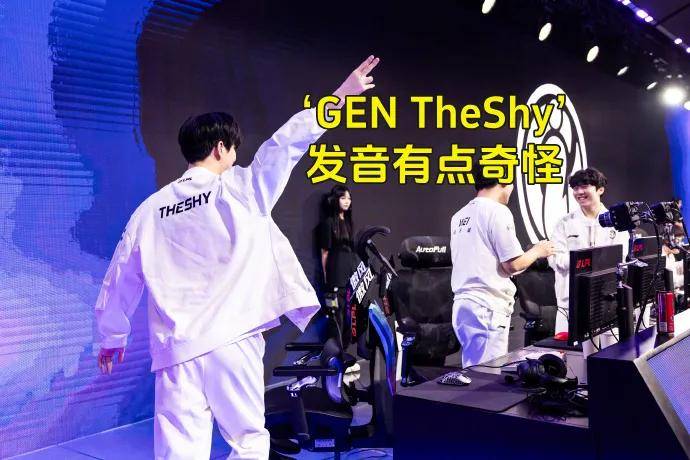 LOL的遮羞(xiū)布被(bèi)揭开，GEN曾渴望签下TheShy，LPL最自恋的选手诞生